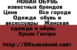 НОВАЯ ОБУВЬ известных брендов › Цена ­ 1 500 - Все города Одежда, обувь и аксессуары » Женская одежда и обувь   . Крым,Гаспра